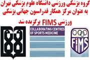 گروه پزشکی ورزشی دانشگاه علوم پزشکی تهران به عنوان مرکز همکار فدراسیون جهانی پزشکی ورزشی (FIMS) برگزیده شد